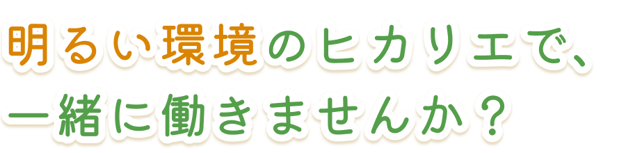 明るい環境のヒカリエで、一緒に働きませんか？